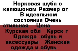 Норковая шуба с капюшоном.Размер от 44.В идеальном состоянии.Очень стильная. › Цена ­ 35 000 - Курская обл., Курск г. Одежда, обувь и аксессуары » Женская одежда и обувь   . Курская обл.,Курск г.